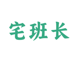宅班长