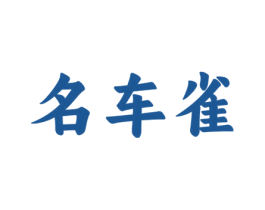 名车雀