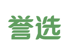 誉选