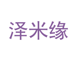 泽米缘