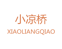 小凉桥