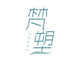 梵塑