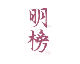 明榜