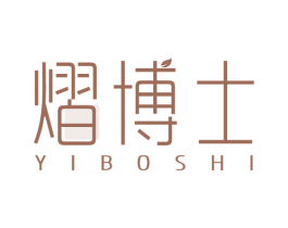 熠博士