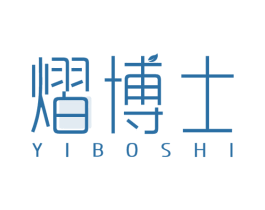 熠博士
