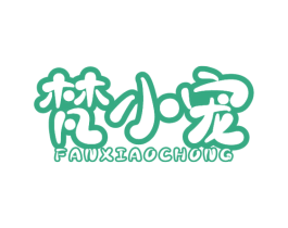 梵小宠