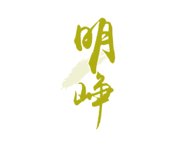 明峥