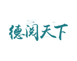 德阅天下