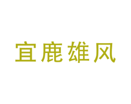 宜鹿雄风