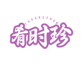 肴时珍