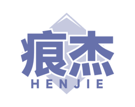 痕杰