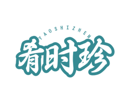 肴时珍
