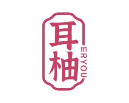 耳柚