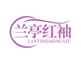 兰亭红袖