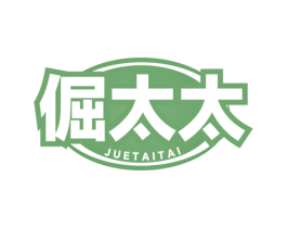 倔太太