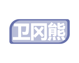 卫冈熊
