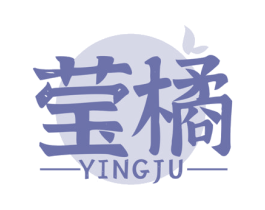 莹橘