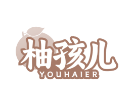柚孩儿