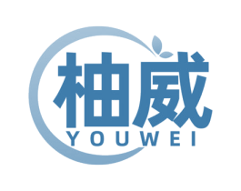 柚威