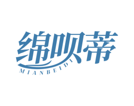 绵呗蒂