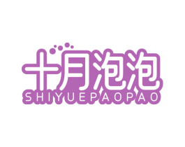 十月泡泡