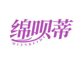绵呗蒂