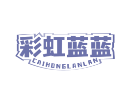 彩虹蓝蓝