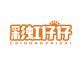 彩虹仔仔