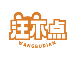 汪不点