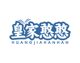 皇家憨憨