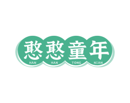 憨憨童年