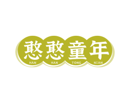 憨憨童年