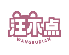 汪不点