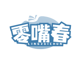 零嘴春