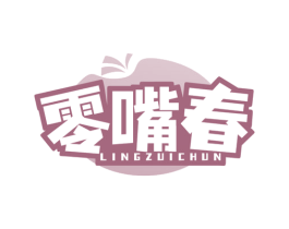 零嘴春