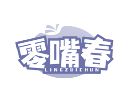 零嘴春
