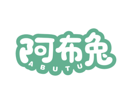 阿布兔