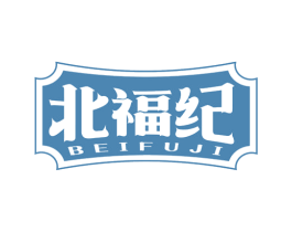 北福纪