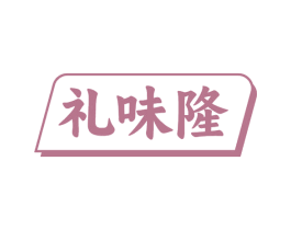礼味隆