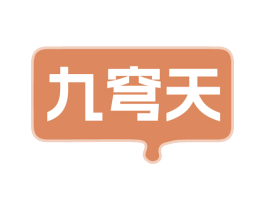 九穹天