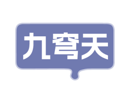 九穹天