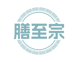 膳至宗
