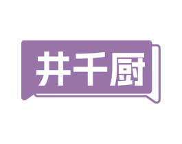 井千厨