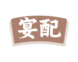 宴配