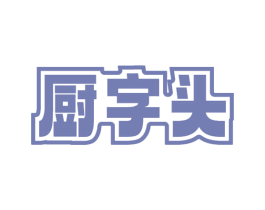 厨字头