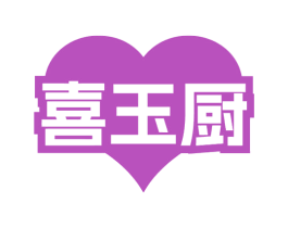 喜玉厨