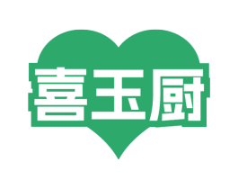 喜玉厨