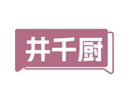 井千厨