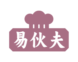 易伙夫
