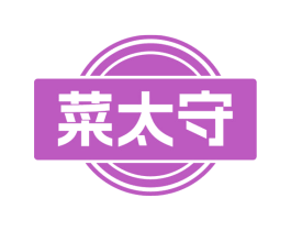菜太守